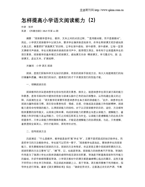 怎样提高小学语文阅读能力(2)