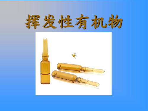 挥发性有机物