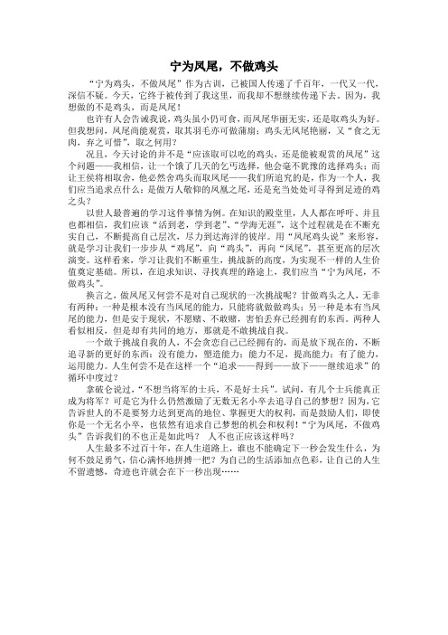 宁为凤尾,不做鸡头