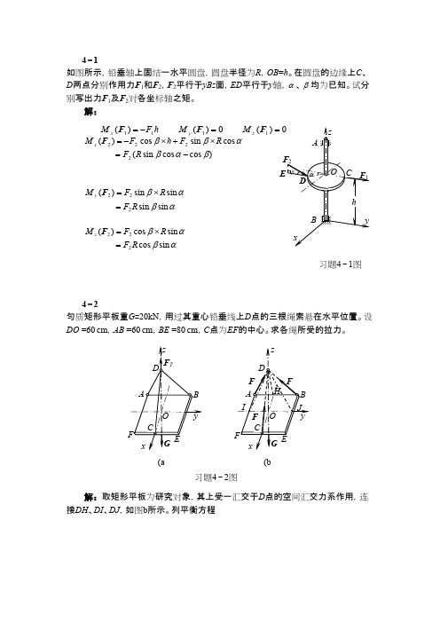 工程力学(天津大学)第4章答案