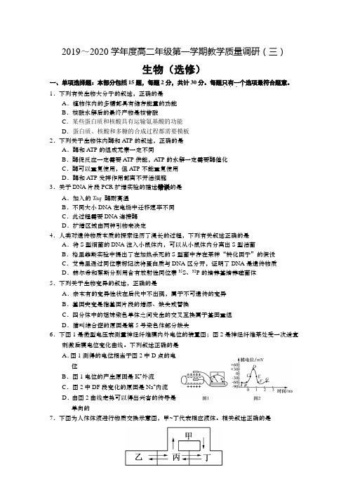 江苏省如皋中学2019-2020学年高二上学期教学质量调研(三)生物(选修)试题 Word版含答案