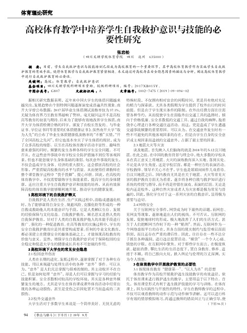 高校体育教学中培养学生自我救护意识与技能的必要性研究