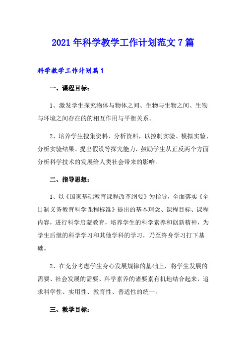 2021年科学教学工作计划范文7篇