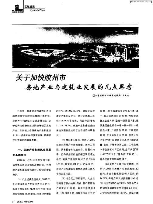 关于加快胶州市房地产业与建筑业发展的几点思考