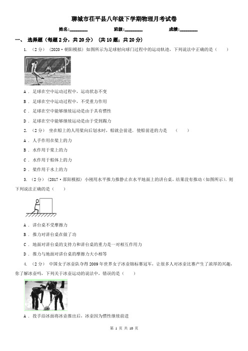 聊城市茌平县八年级下学期物理月考试卷