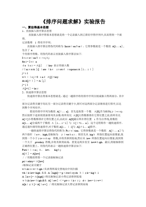 算法排序问题实验报告