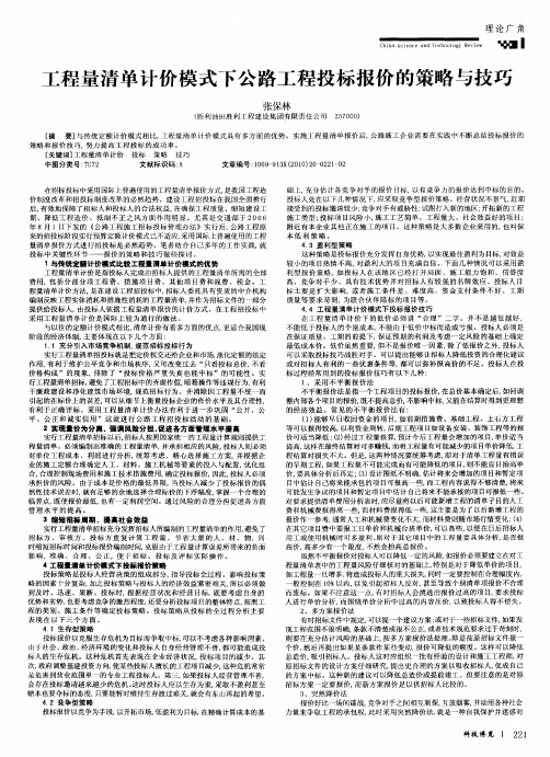 工程量清单计价模式下公路工程投标报价的策略与技巧