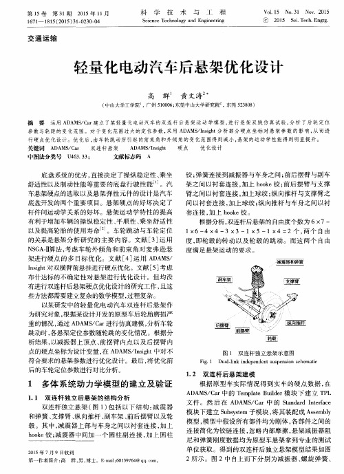 轻量化电动汽车后悬架优化设计