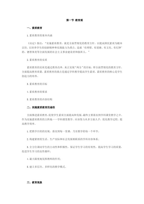小学教师考试综合素质章节知识点第一章