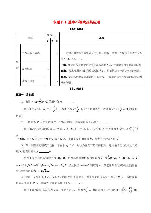 【精选】江苏版高考数学一轮复习专题7.4基本不等式及其应用讲