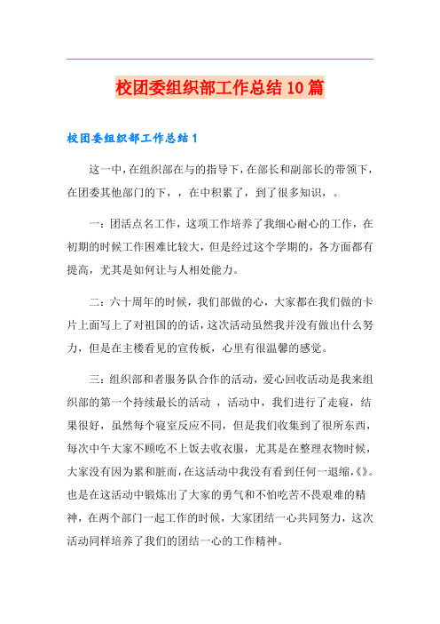 校团委组织部工作总结10篇