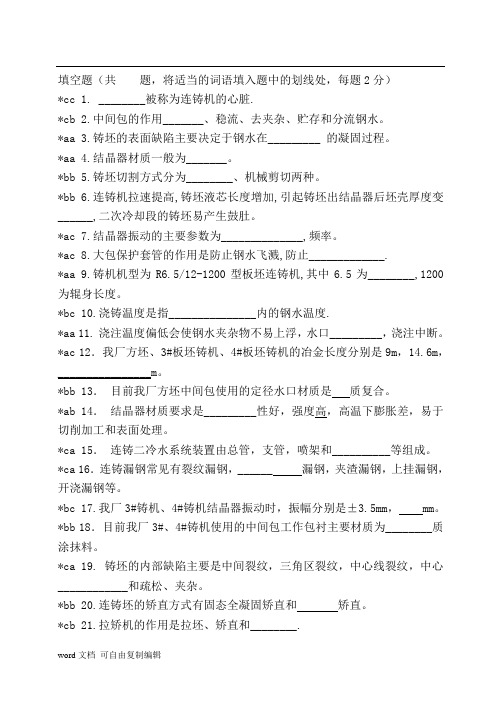 连铸工中级工职业技能鉴定理论试题