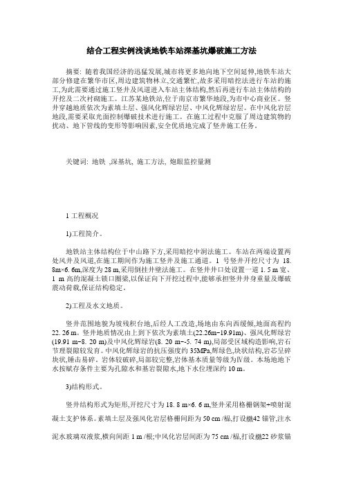 结合工程实例浅谈地铁车站深基坑爆破施工方法
