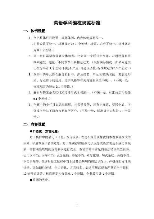 英语学科 编校规范标准
