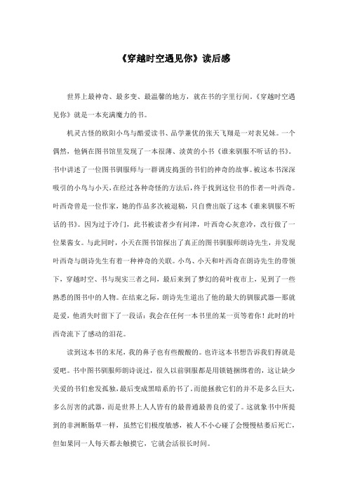 《穿越时空遇见你》读后感_小学五年级作文800字