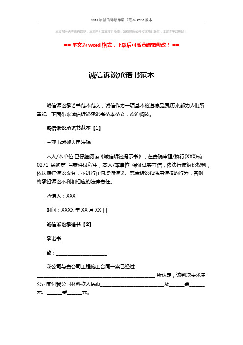 2018年诚信诉讼承诺书范本word版本 (3页)