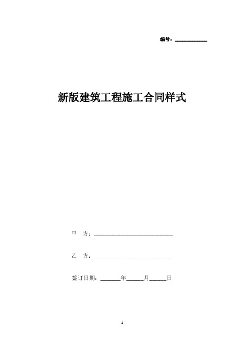 新版建筑工程施工合同样式(标准版).docx