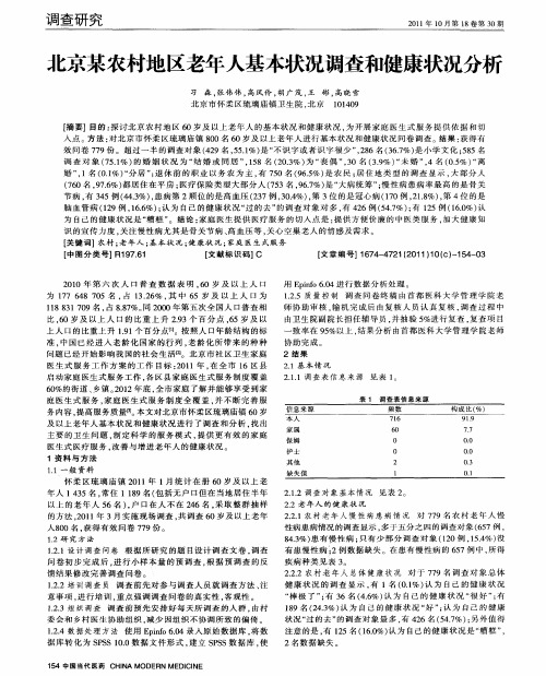 北京某农村地区老年人基本状况调查和健康状况分析
