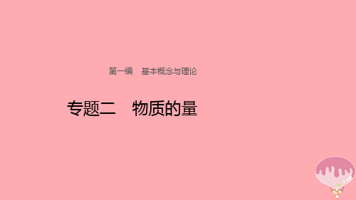 浙江选考2018年高考化学二轮专题复习 第一编 专题二 物质的量讲练课件 新人教版