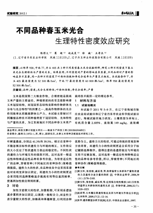 不同品种春玉米光合生理特性密度效应研究
