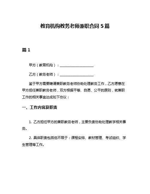 教育机构教务老师兼职合同5篇