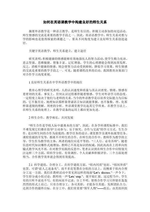 如何在英语课教学中构建良好的师生关系