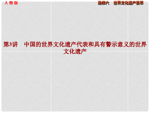 高考历史大一轮复习 第3讲 中国的世界文化遗产代表和具有警示意义的世界文化遗产课件 新人教版选修6