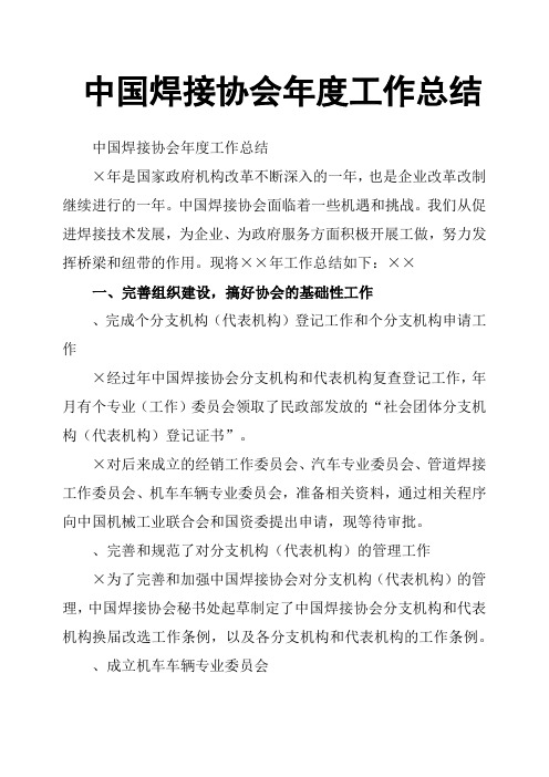 中国焊接协会年度工作总结