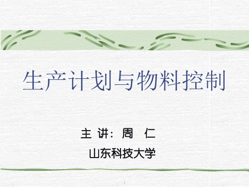 生产计划安排与实施ppt课件