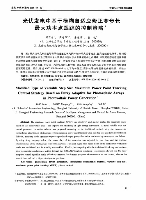 光伏发电中基于模糊自适应修正变步长最大功率点跟踪的控制策略