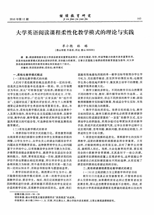 大学英语阅读课程柔性化教学模式的理论与实践