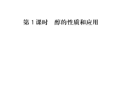 4.2.1醇的性质和应用 课件(苏教版选修5)