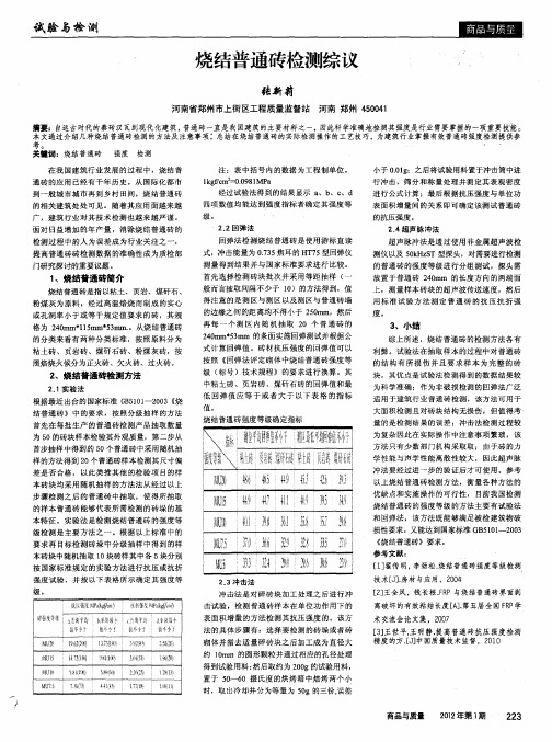 烧结普通砖检测综议