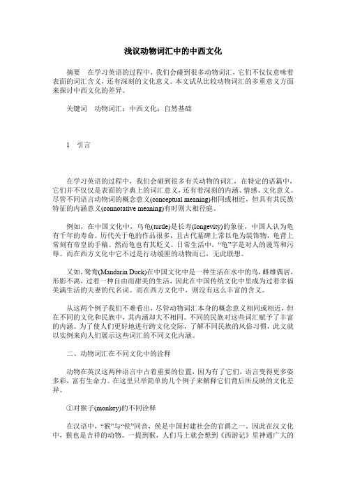 浅议动物词汇中的中西文化