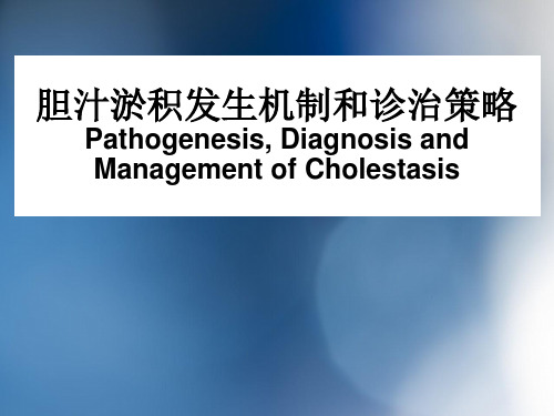 胆汁淤积性肝病介绍PPT课件