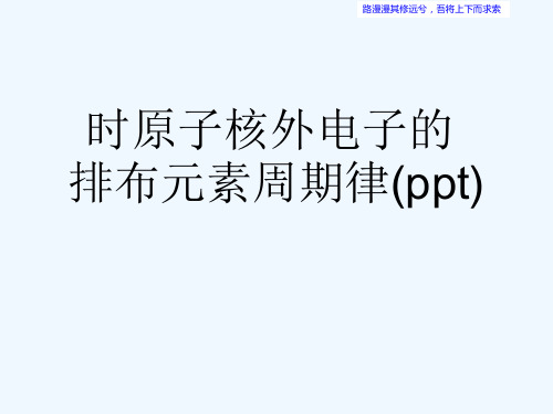 时原子核外电子的排布元素周期律(ppt)