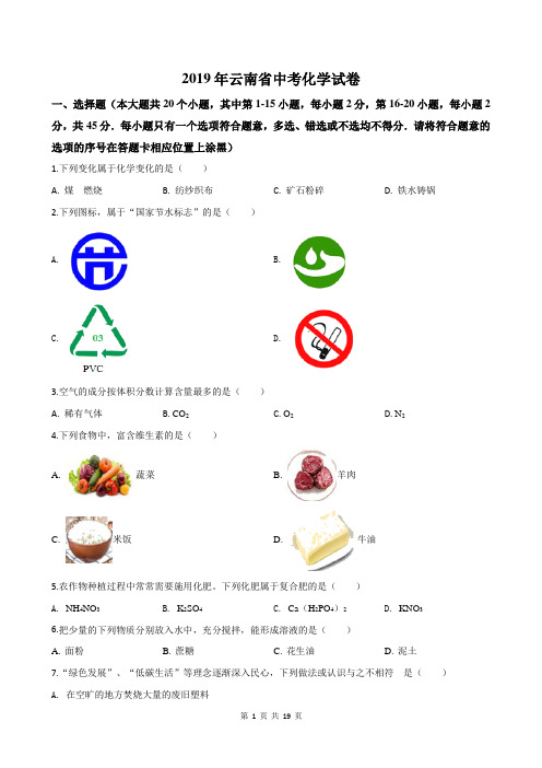 2019年云南省中考化学试卷(精确排版+答案详解)