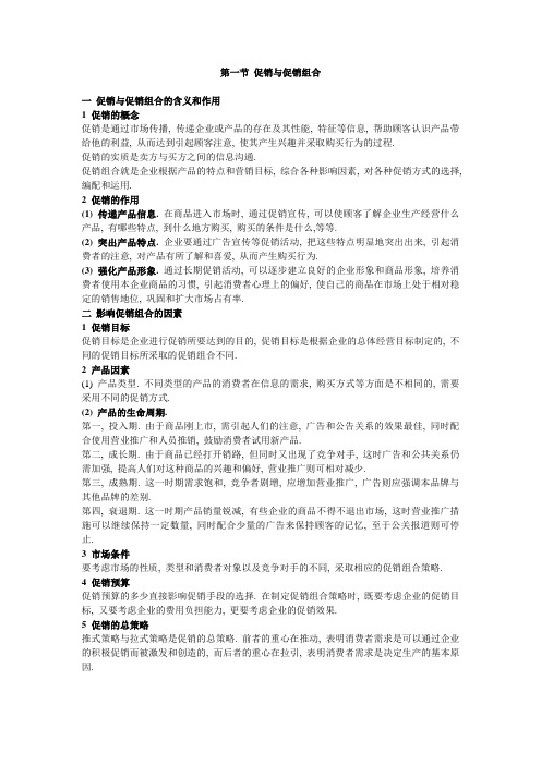 市场营销学(财经版)电子教案：11.1 促销与促销组合.doc