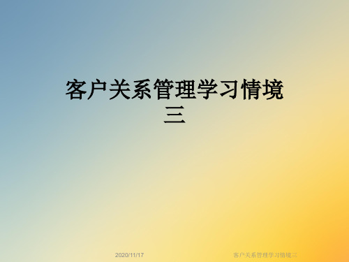 客户关系管理学习情境三