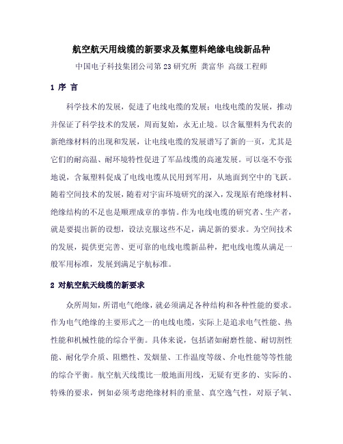 航空航天用线缆的新要求及氟塑料绝缘电线新品种