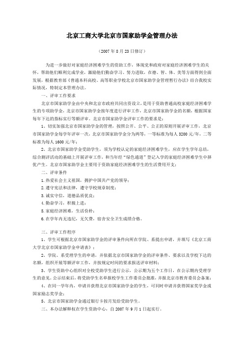 北京工商大学北京国家助学金管理办法