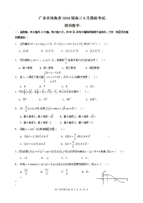 广东省珠海市2016届高三9月摸底考试数学理试题(PDF版)