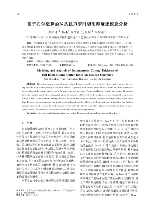 基于布尔运算的球头铣刀瞬时切削厚度建模及分析