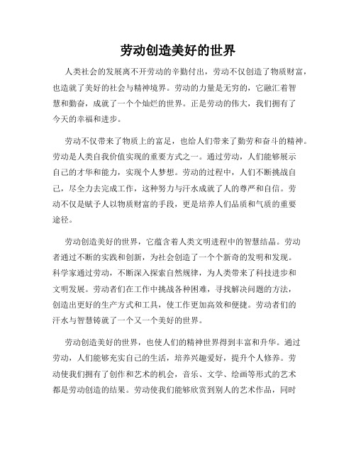 劳动创造美好的世界