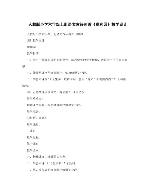 最新人教版小学六年级上册语文古诗两首《颐和园》教学设计优秀名师资料