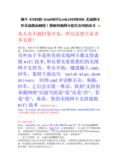 做个K580的IntelWiFiLink1000BGN无线网卡作无线路由教程