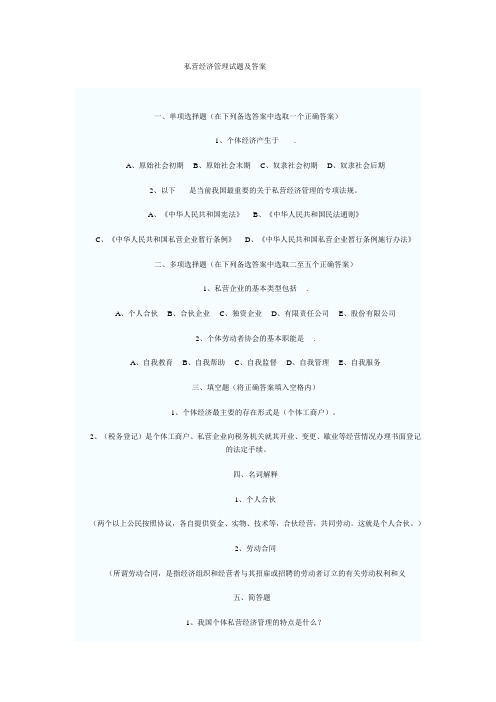 个体私营经济管理答案