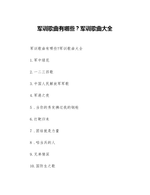 军训歌曲有哪些？军训歌曲大全