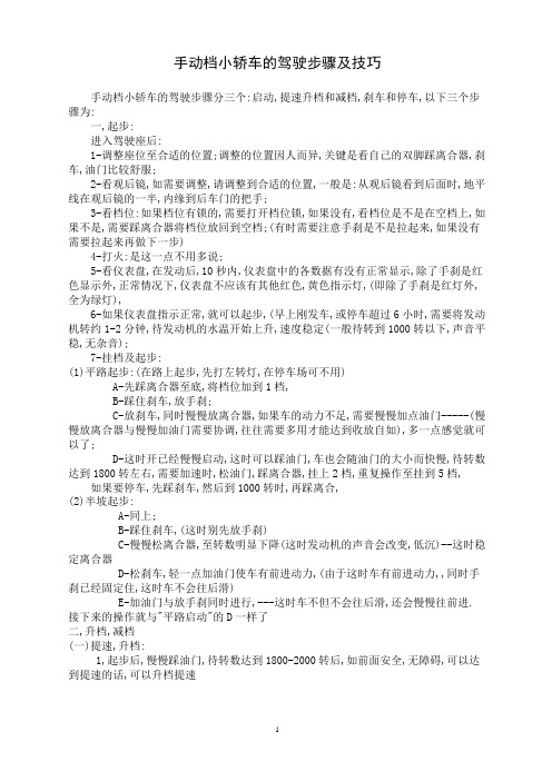 手动档小轿车的驾驶方法