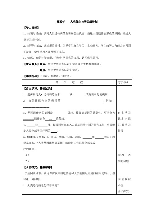 八年级生物(济南版上册)导学案：4.4.5人类优生与基因组计划